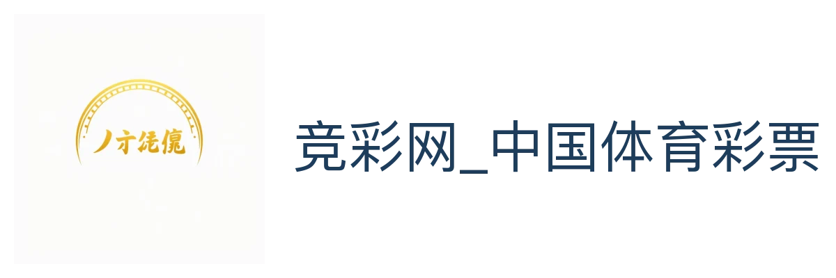 竞彩网_中国体育彩票竞猜